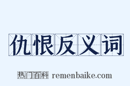 仇恨反义词是什么意思的图片